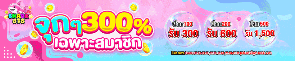 โปรโมชั่น SHARK678
